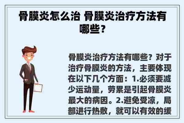 骨膜炎怎么治 骨膜炎治疗方法有哪些？